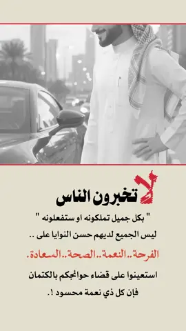 لا تخبروا الناس 