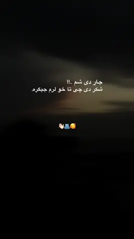 شکر چی لرم دی 🫂👋🏻S🥺 #fyp #viral #foryoupage #viralvideo #fyppppppppppppppppppppppp 
