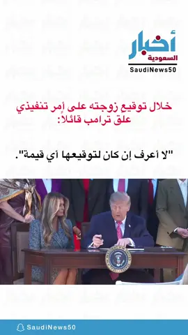 خلال توقيع زوجته على أمر تنفيذي، علّق ترامب. #ترامب #امريكا 