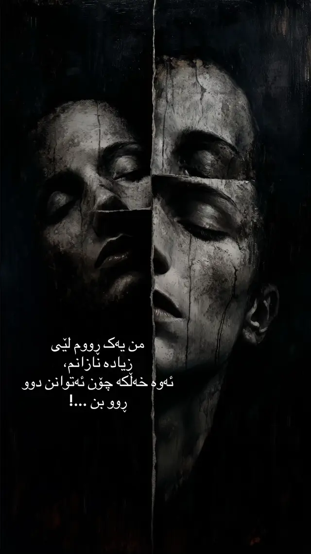 مرۆڤ کاتێک یەک ڕوخسار و ڕەفتاری ڕاستەقینەی هەیە، سەرسام دەبێت لەوەی چۆن هەندێک کەس دەتوانن دووڕوو بن و لە کاتێکدا چەند ڕووخسارێکی جیاواز پیشان بدەن.