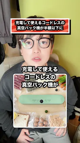 充電して使えるコードレスの 真空パック機が半額以下に#TikTokShop #真空パック機 #キッチングッズ #食品保存 #便利グッズ