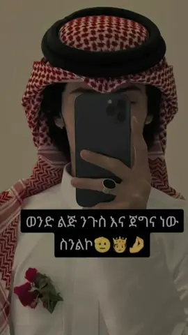 🫅🫡 ... ... ... ... #ፍቅር➻ብቻ🖇ፍቅር➻ብቻ❤🥀🔐 #alhamdulillah❤️ #EthiopianMuslims 