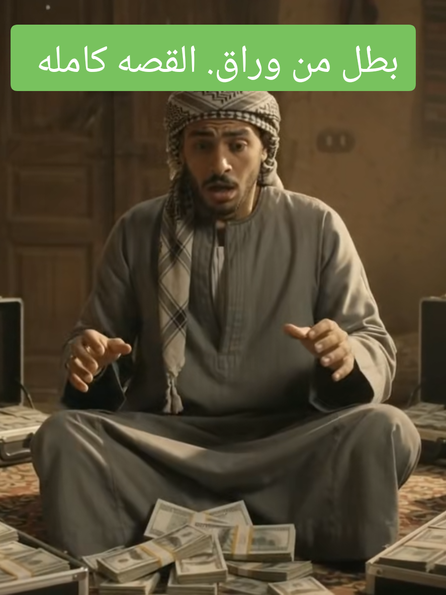بطل من وراق. القصه كامله 