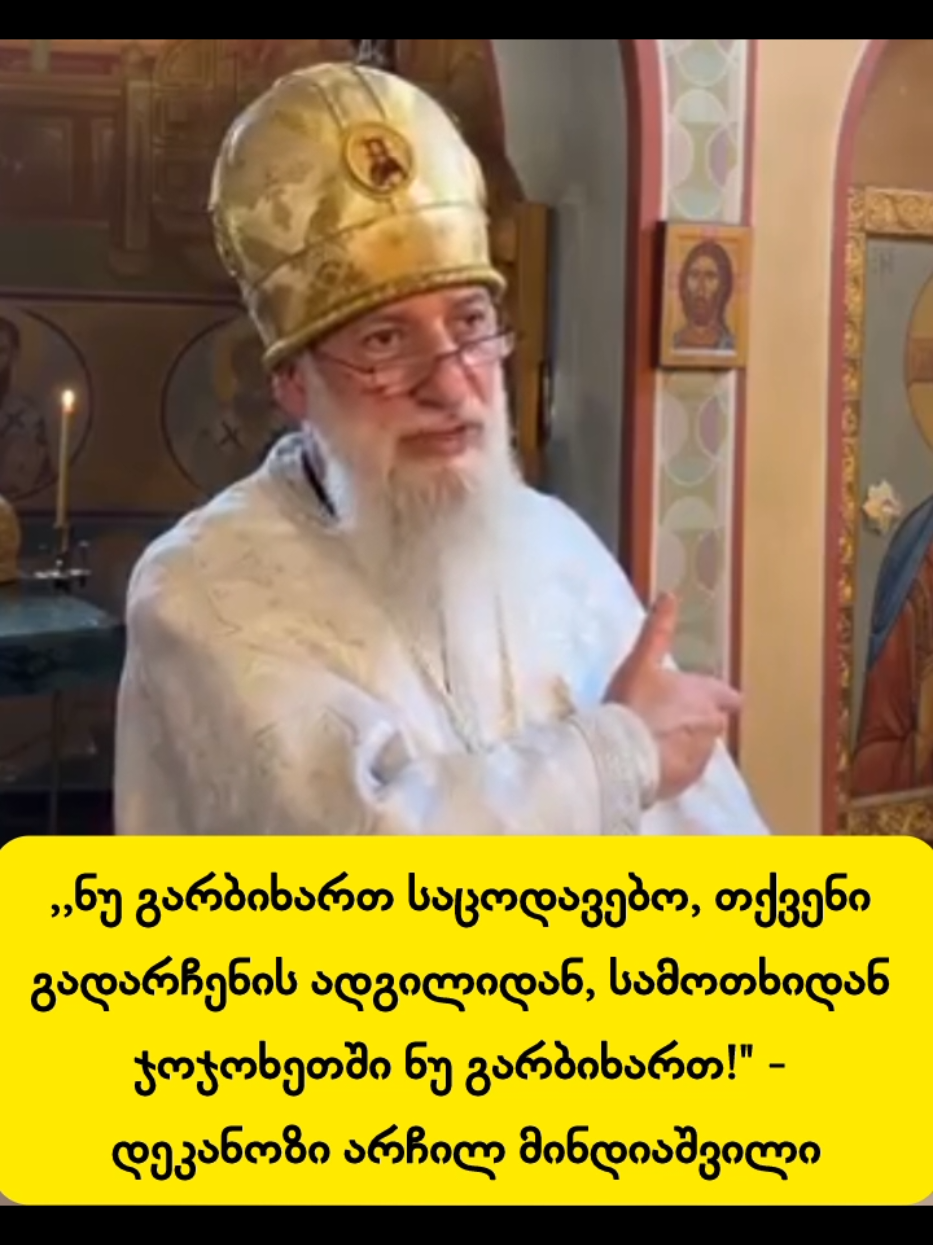 ,,ნუ გარბიხართ საცოდავებო, თქვენი გადარჩენის ადგილიდან, სამოთხიდან ჯოჯოხეთში ნუ გარბიხართ!