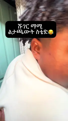 #leza shuger lemiyabezaw lj sher arglet 😂 #sher copy link (50)gize 🙌🙏