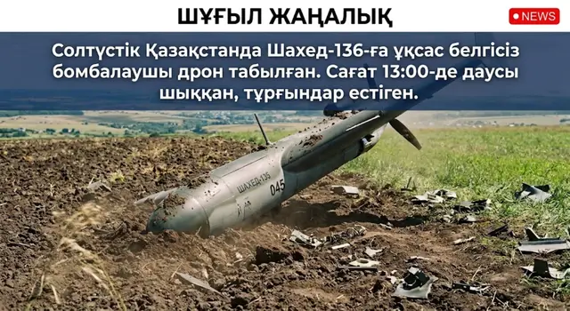 солтүстік Қазақстан да Павлодар облысы сында Абай ауданы да сағат 6:00 де жарылыстан дауысын естіген ал сағат 12:00-13:05 терде шахед ке ұқсас дауыс істейді кейін сағат 20:00 дерде Ресей ден келе атқан Герран 2 кі көрген қалай ойлайсыз Ресей Қазақстан ҒА соғыс ашама пікіріңізді қалдырыңыз 📍
