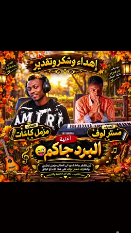 #العازف_مستر_لوف_ودكتم🎹🌺🌺🎻 #تراثنا_فخرنا_وهويتنا_لم_ولن_نتخلى #الفنان_مزمل_كاشات👋😜البرد_جاكم @🧑‍⚕️ ميسرة 🧐🧠🩺 @♡الطاهر♡غورافي♡ @موسى كنديس 🎤🎹 4g @جان فيس  كوي 🎤🎤❤️✌️✌️ @☠️🫆انس ود فور 🔥🎹للتصميمات🎤 