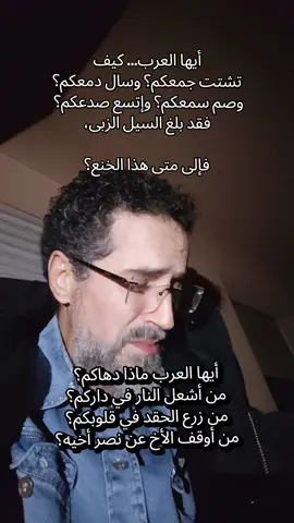 عودوا إلى الحب...  عودوا إلى الرحمة... عودوا إلى العقل قبل أن يضيع البقية #العرب 