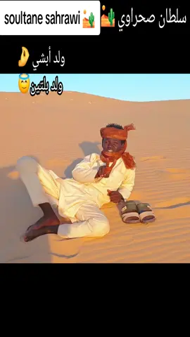 soultane sahrawi 🇹🇩🇱🇾🇩🇿