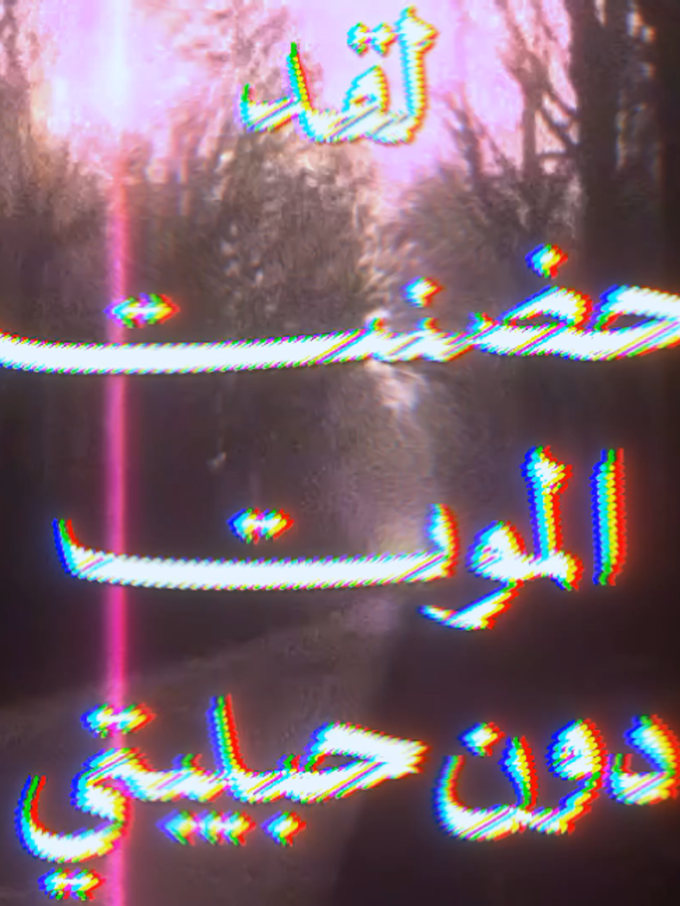 سبحان من خرت لهبية ملكه #ادب #قصيدة #شعر #فصحى #قصائد #تصميم #لايت_موشن_تصميمي #المتنبي