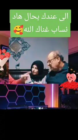 #الا عندك بحال هاد نساب غناك الله#احبكم_يا_احلى_متابعين💗 