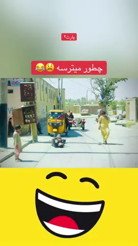 #خنده#افغانی_تیک_تاک #جالب #فوریو #پشتون_تاجیک_هزاره_ازبک_زنده_باد🇦🇫 