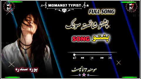 POSHTO SHAISTA FULL SONG ❤️🎧🥀🖤🫶🤍🥀  #poshtosongs #foryou #foryoupage #viralvideo #وائرل_ویڈیو____________tiktoks 
