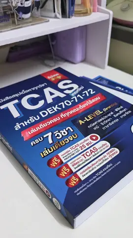 หนังสือ TCAS สำหรับ DEK70-71-72 ต้องเล่มนี้ #Jknowledge #Tcas #Alevel 