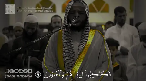 | سورة الشعراء | القارئ الشيخ : محمد عبادة #القرآن_الكريم #القران_الكريم_راحه_نفسية😍🕋 #quran #اكسبلور #الكويت 