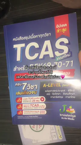 #dek70studygram #เทคนิคดีบอกต่อ #jknowledge #tcas #alevel 