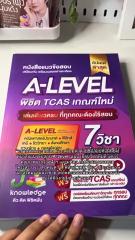 ใครยังไม่มีเล่มนี้พลาดมากก #Jknowledge #Tcas #Alevel   