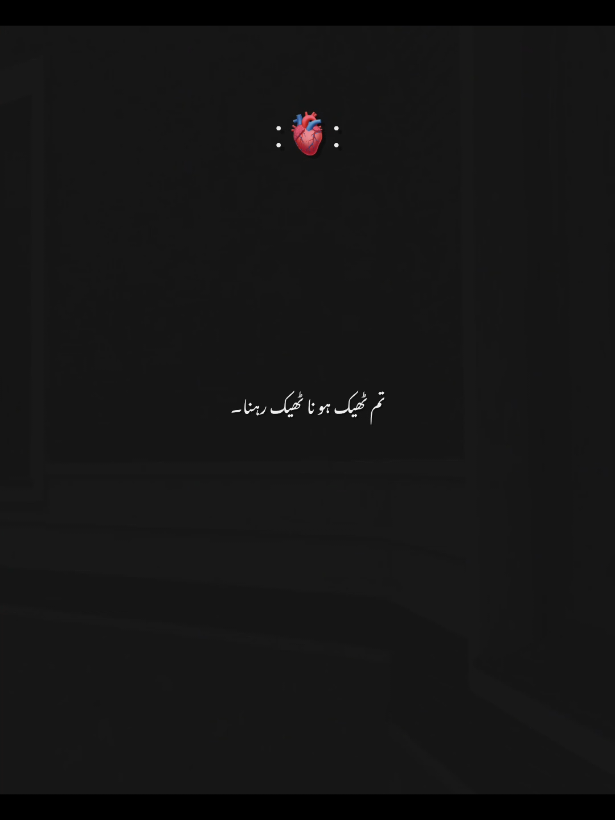 تم ٹھیک ہو نا ٹھیک رہنا۔ #fyp #trending #aestheticvideos #1millionaudition #poetrystatus 