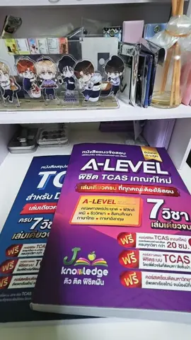 อยากเตรียมตัวสอบเข้า คณะที่ชอบ เล่มนี้เลย #Jknowledge #Tcas #Alevel 