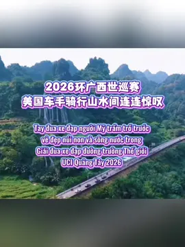 【Trung Quốc tươi đẹp】Giải đua xe đạp đường trường Thế giới UCI Quảng Tây 2026 có cung đường đua ẩn mình giữa núi non và sông nước. Trên đường đua, tay đua người Mỹ liên tục bị choáng ngợp bởi cảnh sắc dọc đường. Bạn có muốn một lần đạp xe trên những cung đường đua giữa non nước như thế này không? #UCI #QuảngTây 【大美中国】2026环广西世巡赛，赛道藏在山水之中。美国车手在骑行途中，不断被沿途的景色震撼。你想不想来这样的山水赛道骑行？ #世巡赛 #广西