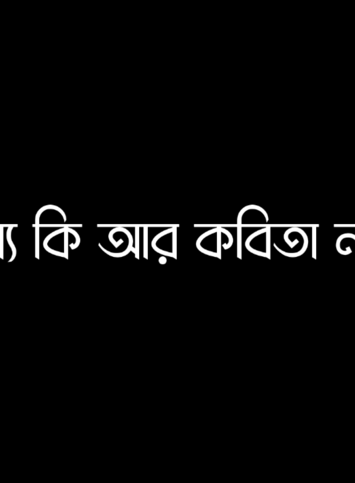চাইলেই কি সব পাওয়া যায়...!😅❤️‍🩹 #lyricsvideo #foryou #vairalvideo #fpy @TikTok @TikTok Bangladesh 