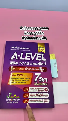 หนังสือแนวข้อสอบ A-LEVEL พิชิต TCAS เกณฑ์ใหม่ เฉลยละเอียด+วิธีคิด ครบ 7 วิชา วีดีโอ 20 ชั่วโมง เปิดหนังสือตามได้เลย แยกบท ดูง่าย กระดาษคำตอบและอื่นๆ #Jknowledge #Tcas #Alevel #เตรียมสอบ #เผื่อใครถามว่าซื้อไหน