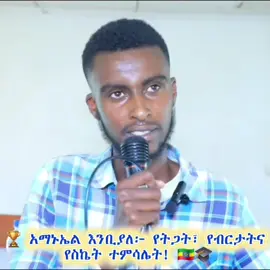 #አማኑኤል እንቢያለ፡ የስኬት ተምሳሌት!