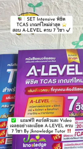 📚❕SET Intensive พิชิต TCAS เกณฑ์ใหม่ล่าสุด ⭐️   สอบ A-LEVEL ครบ 7 วิชา ✔️ ✅❕แถมฟรี! คอร์สติวและ Video เฉลยอย่างละเอียด A-LEVEL ครบ 7 วิชา By Jknowledge Tutor ‼️ #dek70 #สอบเข้ามหาวิทยาลัย #jknowledge #alevel #tcas 