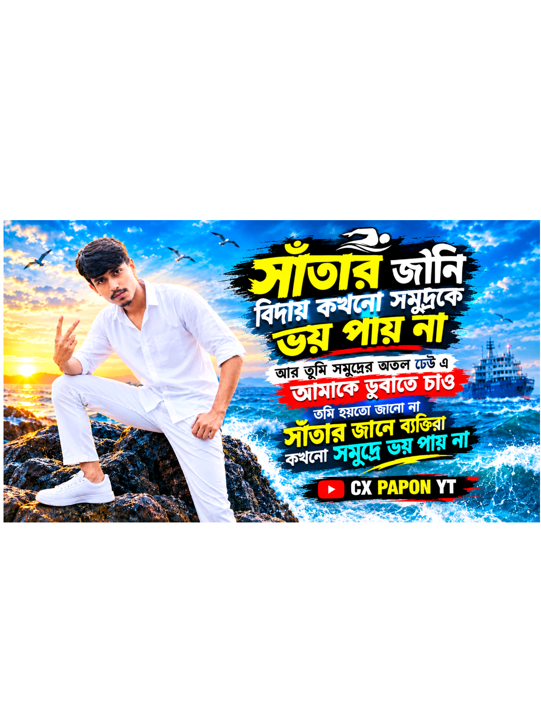 সাঁতার জানি বিদায় কখনো সমুদ্রকে ভয় পায় না আর তুমি সমুদ্রের অতল ঢেউ এ আমাকে ডুবাতে চাও তুমি হয়তো জানো না সাঁতার জানে ব্যক্তিরা কখনো সমুদ্রে ভয় পায় না#new #frouyou #onthisday 