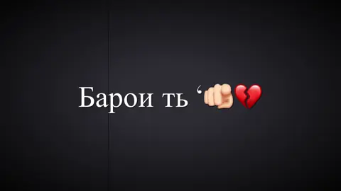 Рузи мешава ки ть мара мекни ёд ‘💔