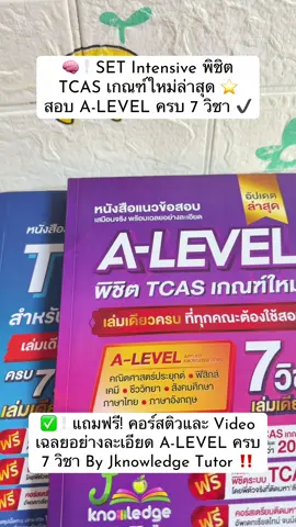🧠❕SET Intensive พิชิต TCAS เกณฑ์ใหม่ล่าสุด ⭐️   สอบ A-LEVEL ครบ 7 วิชา ✔️ ✅❕แถมฟรี! คอร์สติวและ Video เฉลยอย่างละเอียด A-LEVEL ครบ 7 วิชา By Jknowledge Tutor ‼️ #dek70 #สอบเข้ามหาวิทยาลัย #jknowledge #alevel #tcas 