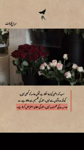 سب کو راضی کیا جا سکتا ہے لیکن حاسد کو کبھی نہیں، کیونکہ وہ لوگوں سے نہیں، اللہ کی تقسیم سے جلتا ہے۔ وہ دوسرے کی محنت پر نہیں، اللہ کی عطا پر اعتراض کرتا ہے۔ #foryou #asethaticvideo #fyppppviraltiktok🖤シ゚☆ #urdupoetry #unfreeeeeeezmyacccccout 