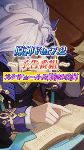 【原神】ついにあのキャラが登場！？原神Ver7.2予告番組の日程が公開！ #原神 #GenshinImpact #ノイ #原神6周年 