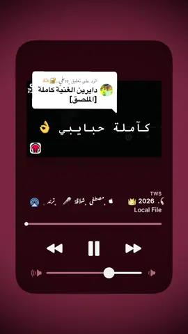 الرد على @﮼ودعلي..🔐🫶🏻 الاغنية كاملة حبايبي نتم الريد /الديامة #creatorsearchinsights #اكسبلورexplore #سودنيز_تيك_توك_مشاهير_السودان #sudanese_tiktok #مليون_مشاهدة❤ 
