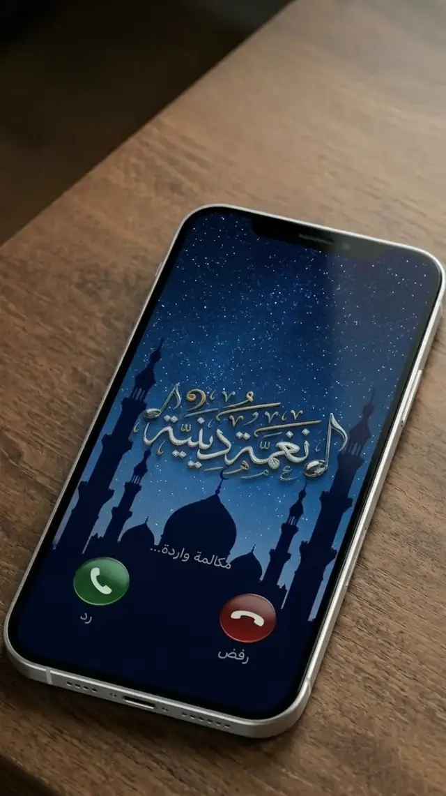 ♕ ♬☜ أجمل النغمات الدينية ™  ☞♬ 2026 ♕