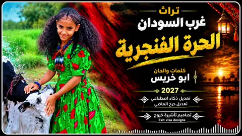 الحرة الفنجرية 