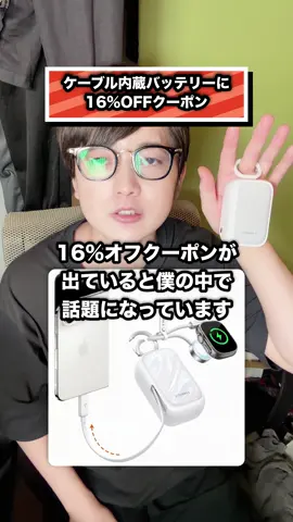 ケーブル内蔵バッテリーに 16％OFFクーポン#TikTokShop #TORRAS #モバイルバッテリー #旅行グッズ #ガジェット