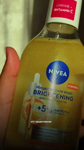 Настоящий Glow начинается с правильного очищения ✨ Попробовала новинку NIVEA Brightening с витаминами C и E и 5% сыворотки 🍋 Удаляет даже водостойкий макияж и SPF, бережно очищая кожу. Ну а какой Glow без NIVEA? � #ОсвободиСияние #GlowupwithNivea@NIVEA.KZ 