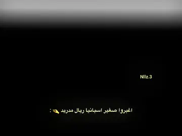 اخبر صغير اسبانيا ريال مدريد بان برشلونه سوف يهينكم كما جرت العاده 🔥💀 #تيم_بـيـدري⚜️ #تيم_النجوم⚜️ #team_middle_knights🇱🇾🤍 