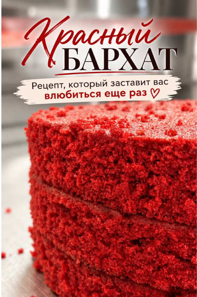 Нежный, влажный бисквит, насыщенный вкус и идеальное сочетание с кремом — тот самый торт, который хочется приготовить снова. Ингредиенты: Мука-420гр Какао-4,5гр Сода-10гр Разрыхлитель-13го Сливочное масло 82,5%-210гр Ряженка-320гр Сахар-345гр Соль-3 Гр Яйца С1-4шт Масло растительное-65гр Краситель красный-2ч.л Приготовление: 1. Мягкое сливочное масло с солью взбиваем до пышной белой массы, затем добавляем Сахар и взбиваем. Подбавляем по одному яйцу и взбиваем на средней скорости 2. В отдельной чаше смешиваем сухие ингредиенты (муку просеиваем) 3. В ряженку добавляем краситель и перемешиваем до растворения 4. В масляную смесь добавляем поочередно сухие и жидкие ингредиенты. 5. В конце добавляем растительное масло. 6. Бенто выливаем на противень или разливаем по формам обернутым фольгой. Формы заполняем на три четверти. 7. Ставим в разогретую до 160-180 градусов духовку(смотрите на свою духовку) и выпекаем 30-45 минут. Готовность проверяем шпажкой. Она должна выходить сухой. 8. Даем бисквиту остыть, оборачиваем пищевой пленкой и убираем в холодильник на ночь. Рецепт рассчитан на 3 торта диаметром 18 см. Делите все ингредиенты на 2 или 3 Пробуйте, и делитесь  #красныйбархат #рецепты