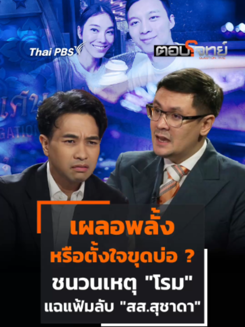 เผลอพลั้งหรือตั้งใจขุดบ่อ ? ชนวนเหตุ 
