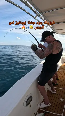 صيد السمك مع ايبانيز 🎣🔥#صيد_السمك #fishing #محمد_ناجي #ايبانيز #الاهلي 