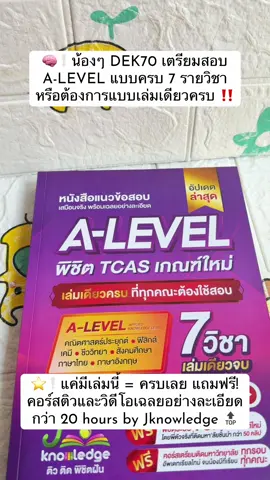 🧠❕น้องๆ DEK70 เตรียมสอบ A-LEVEL แบบครบ 7 รายวิชา หรือต้องการแบบเล่มเดียวครบ ‼️ ⭐️❕แค่มีเล่มนี้ = ครบเลย แถมฟรี! คอร์สติวและวิดีโอเฉลยอย่างละเอียด กว่า 20 hours by Jknowledge 🔝 #dek70 #สอบเข้ามหาวิทยาลัย #alevel #jknowledge #tcas 