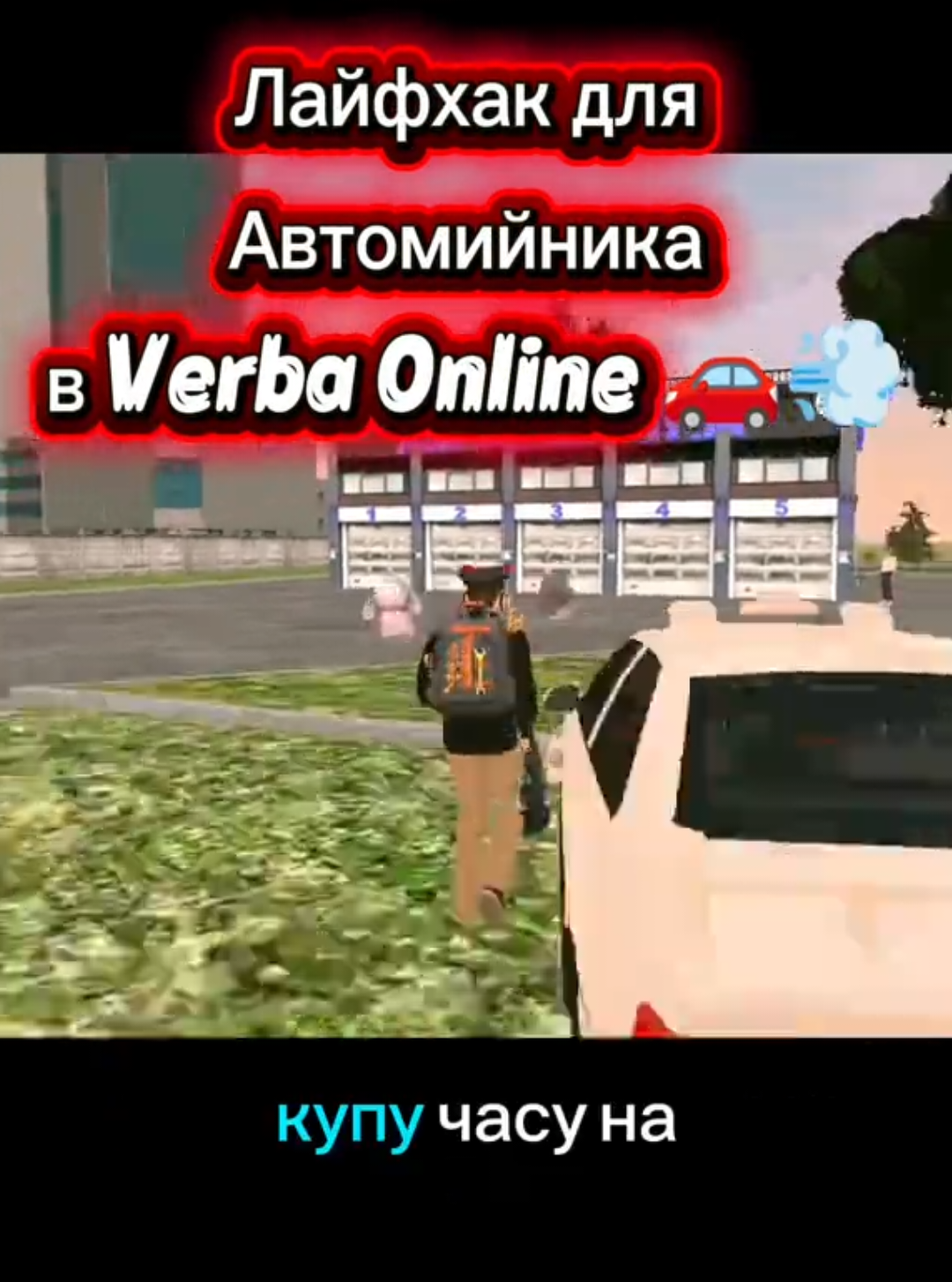 Як мити авто у 2 РАЗИ ШВИДШЕ в Verba Online? 🚗💨 🎁 Бонус на старт за промокодом 👉 VOKA ​Зберігай та надсилай другу! 📌 ​#verbaonline #вербаонлайн #ukrainegta #гтанателефон #лайфхакиверба   