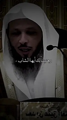 وهنيئاً لك أيها الشاب ..، . #مواعظ #طمأنينه #نصائح #تذكير #صلي_علي_النبي 