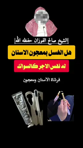 هل الغسل بمعجون الاسنان له نفس الاجر كالسواك يجيب فضيلة الشيخ صالح الفوزان حفظه الله 🤲 #غسل#معجون_اسنان #صالح_الفوزان #سواك #teeth 