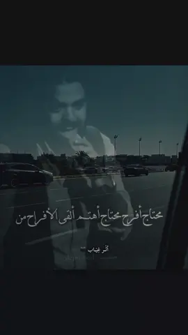 محتاج افرح محتاج اهتم القي الافراح من لحم ودم... محتاج ارتاااح... 😔🪫❤️‍🩹🥀 #عمرو_حسن #اثر_غياب  #متابعه_ولايك_واكسبلور_احبكم  #اكسبلورexplore #حزين 