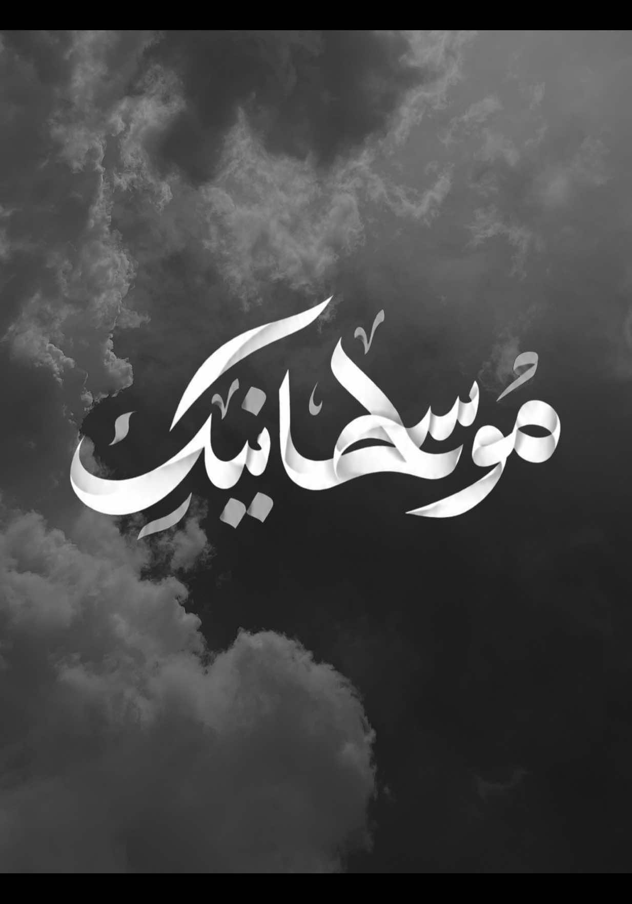 سوپاس بۆ ئەو خوایە 🩶 All praise be to the Lord Almighty. #musllmanek #fyp #islamic_video #alhamdulillah #viral 