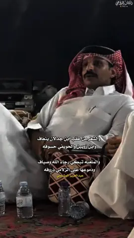 والشعر من عقب ابن جدلان ينعاف )؛ #عبدالعزيز_المشيعلي #راكان_الروقيي 