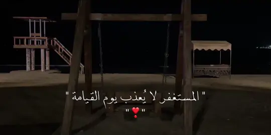 المستغفر لا يُعذب يوم القيامة ❣️ #استغفرالله #اجر_لي_ولكم #اعادة_النشر🔃 #المستغفر_لا_يعذب_يوم_القيامه #وماكان_الله_يعذبهم_وهم_يستغفرون